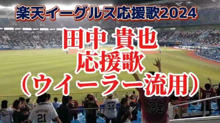 【ヤケクソ応援】田中貴也にウイーラー応援歌流用