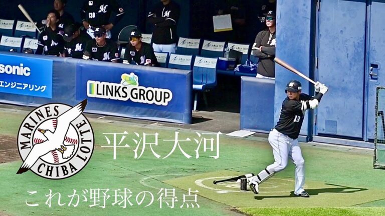 ⚾️平沢大河に学ぶ野球で得点する方法⚾️じっくり出塁〜3球で生還...ほぼほぼホームラン⚡️