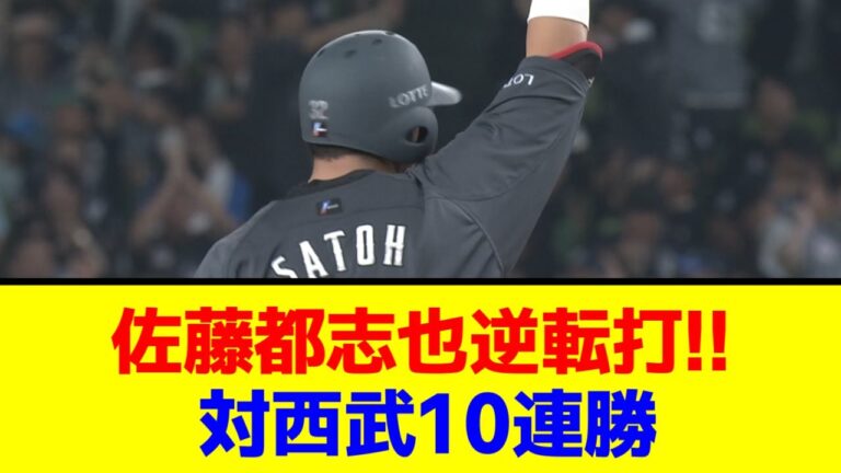 【千葉ロッテ】佐藤都志也の逆転打を含む3打点の活躍で4連勝!!&対西武10連勝!!!【なんJ/なんG/プロ野球反応/2ch/5ch/まとめ】
