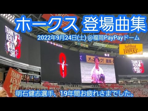 20220924　明石健志引退試合のホークス登場曲メドレー【11選手･全43曲】　福岡ｿﾌﾄﾊﾞﾝｸﾎｰｸｽ　登場曲集　登場曲まとめ@福岡PayPayﾄﾞｰﾑ･外野ﾚﾌﾄ
