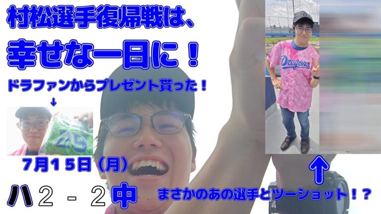 【大興奮！】村松開人選手の復帰試合で、幸せな時間を過ごせました！【ハ２ー２中】