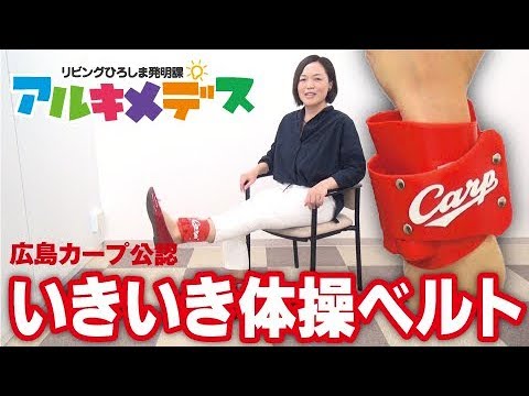 カープ公認！『いきいき体操ベルト』／リビングひろしま発明課アルキメデス(2017.10/7号)