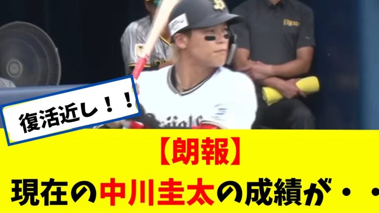 【朗報】 現在の中川 圭太の成績が・・・・　復帰間近か！