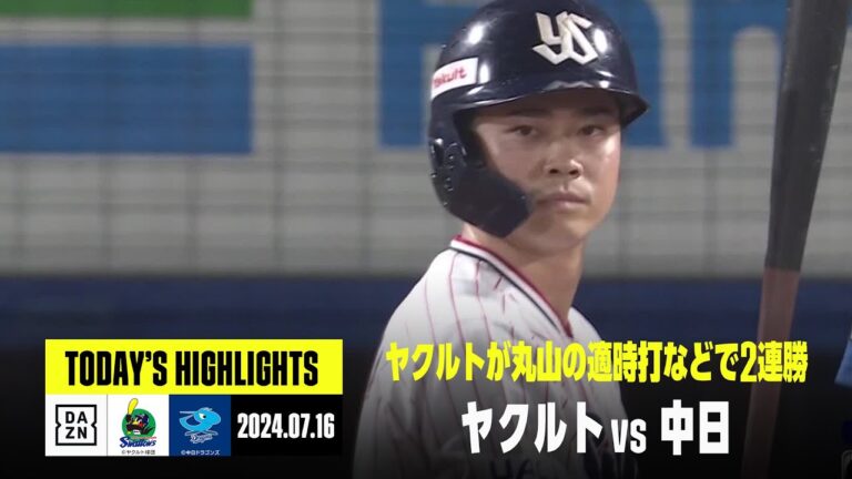 【東京ヤクルトスワローズ×中日ドラゴンズ｜ハイライト】ヤクルトが丸山のタイムリーなどで2連勝｜2024年7月16日