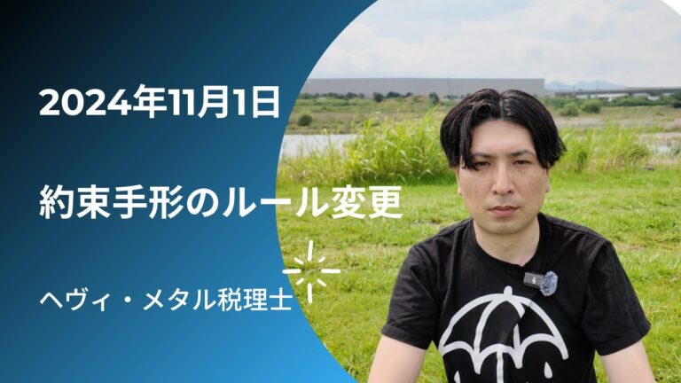 2024年11月1日から約束手形の支払いサイトは変わる
