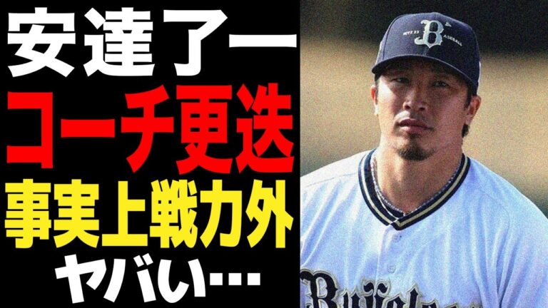 安達了一のコーチ更迭が事実上の”引退勧告”だと言われる理由がヤバい…改めてコーチ登録をし直した真相に驚愕…選手生命を終了させたプレーに絶句…返信【プロ野球】