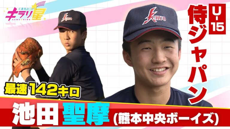 最速142キロ！中学通算13本HR！未来のプロ野球選手 中学３年生・池田聖摩