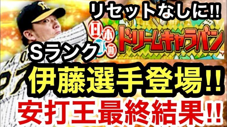[プロスピA][阪神純正]久々のドリームキャラバン‼︎リセットなしに‼︎選手追加伊藤将司選手‼︎コロシアム安打王最終結果‼︎1333章