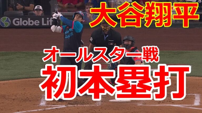 大谷翔平 MLBオールスター 初本塁打! 豪快スリーラン