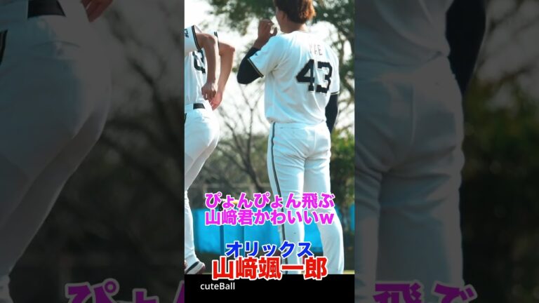 【オリックス】山﨑颯一郎、ぴょんぴょん飛ぶ様子が可愛い！#shorts