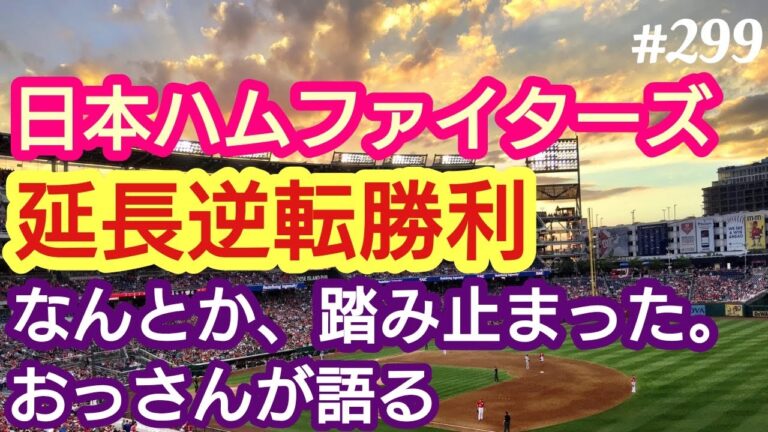 【ファイターズ】日本ハムファイターズ・逆転サヨナラ勝利。なんとか３位に踏みとどまった。明日が、Aクラスを賭けた大一番。４８歳おっさんが語る◆299