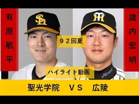 ハイライト動画　９２回　聖光学院ＶＳ広陵　歳内宏明ＶＳ有原航平　９２回　甲子園