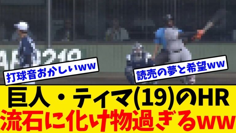 【巨人】ティマ(19)のこのホームラン、流石に化け物過ぎるwwwwww