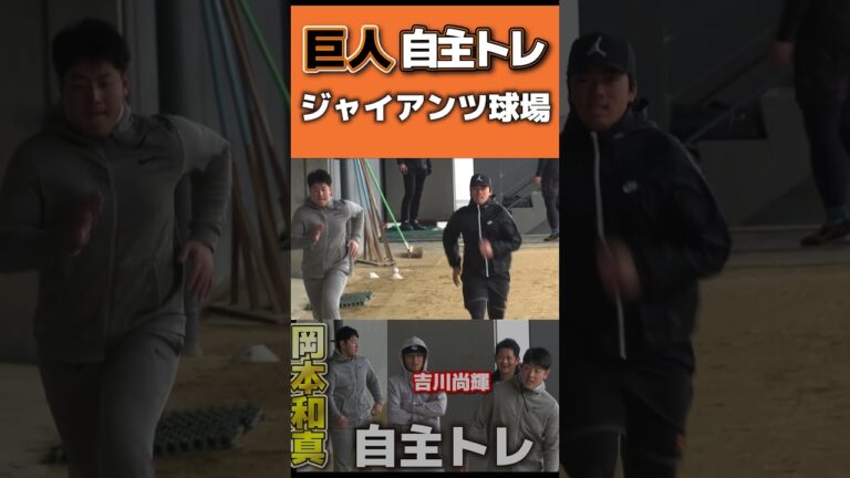 【巨人】岡本和真・菊田拡和が走路で走り込み！吉川尚輝も登場！　自主トレ　#shorts #巨人 #岡本和真 #菊田拡和 #吉川尚輝#プロ野球 #野球