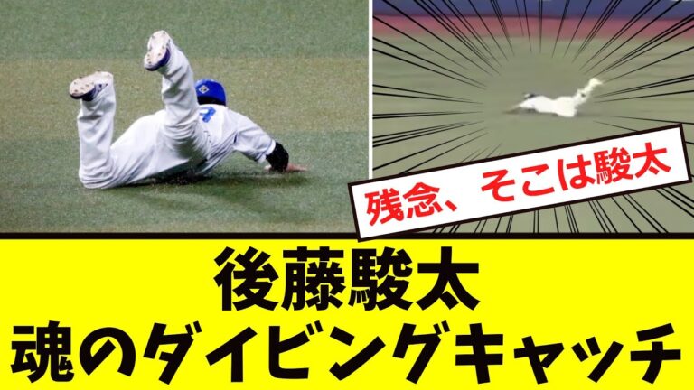 【中日】後藤駿太、「魂の大ファインプレー！！」