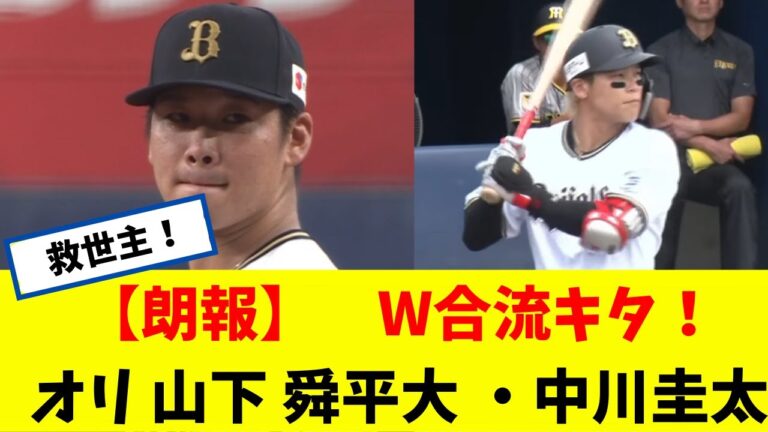 【朗報】　W合流キター！ 山下舜平大・中川圭太 合流ｗｗｗｗｗ