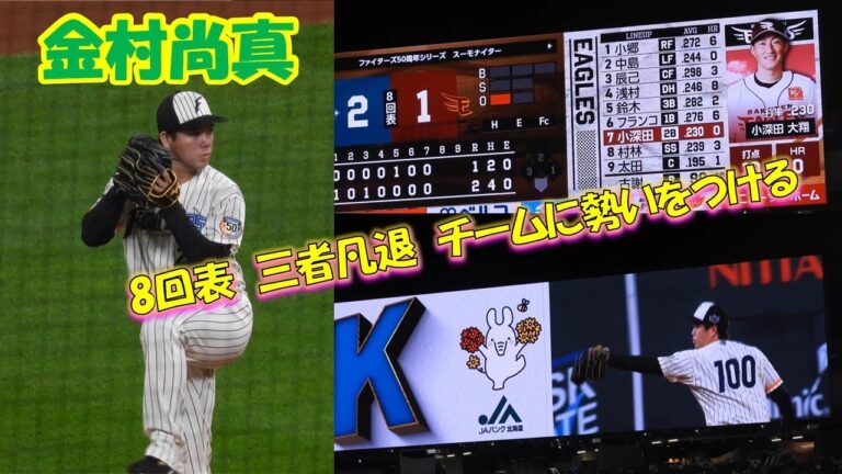 【20240717】金村尚真　8回表　三者凡退で終わらせる！