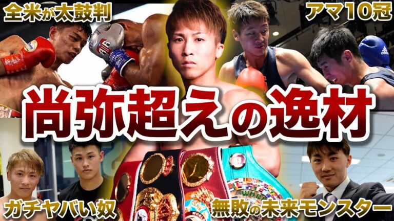 【2023年注目】井上尚弥を超える逸材！日本が誇る超新星ボクサー６選【ボクシング解説】