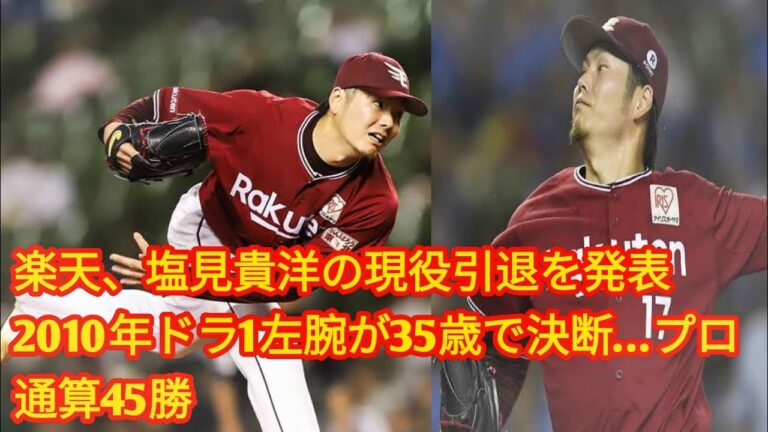 楽天、塩見貴洋の現役引退を発表[Japan news]　2010年ドラ1左腕が35歳で決断…プロ通算45勝