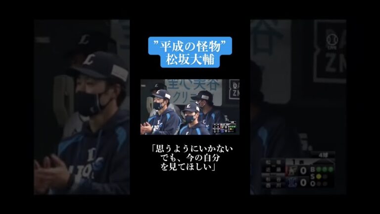 お疲れ様でした#松坂大輔 #平成の怪物 #横浜高校 #西武 #18 #1