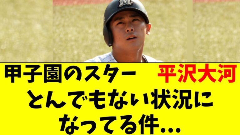 【ロッテ】平沢大河の現在の状況がかなりヤバい件。。