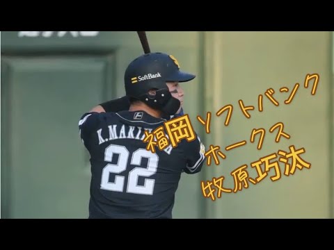 福岡ソフトバンクホークス　牧原 巧汰　2024.7.5