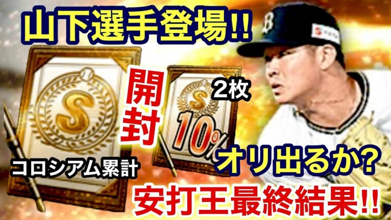 [プロスピA][オリックス純正]コロシアム累計Sランク契約書とSランク10％2枚でオリックスのSランク出るか？選手追加山下舜平大選手‼︎安打王最終結果‼︎512章