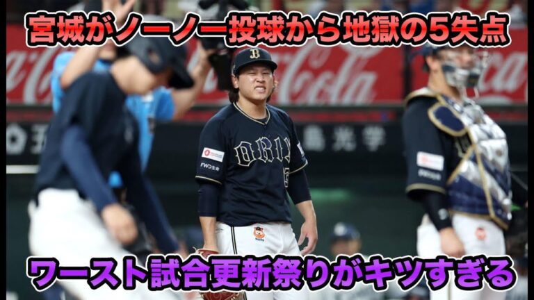 【この時間は何？】エース宮城がノーノー投球からの突然変異で最下位西武相手にまさかの負け越し… 週2ペースで今季ワースト更新はさすがにしんどすぎる【オリックスバファローズ】