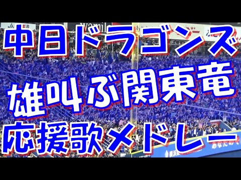 【少数精鋭～雄叫ぶ関東竜】中日ドラゴンズ 応援歌 & チャンステーマメドレー｜vs横浜DeNAベイスターズ 2024.07.09