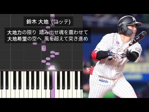 【プロ野球応援歌】 鈴木大地 2作目 千葉ロッテマリーンズ