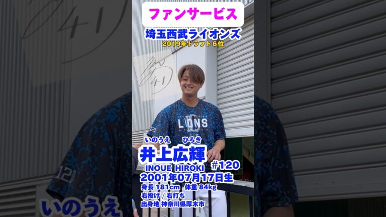 #07月17日生まれ #井上広輝 #いのうえひろき #埼玉西武ライオンズ #baseball #shorts #プロ野球 #名鑑 #日大三高 #ファンサービス #サイン会