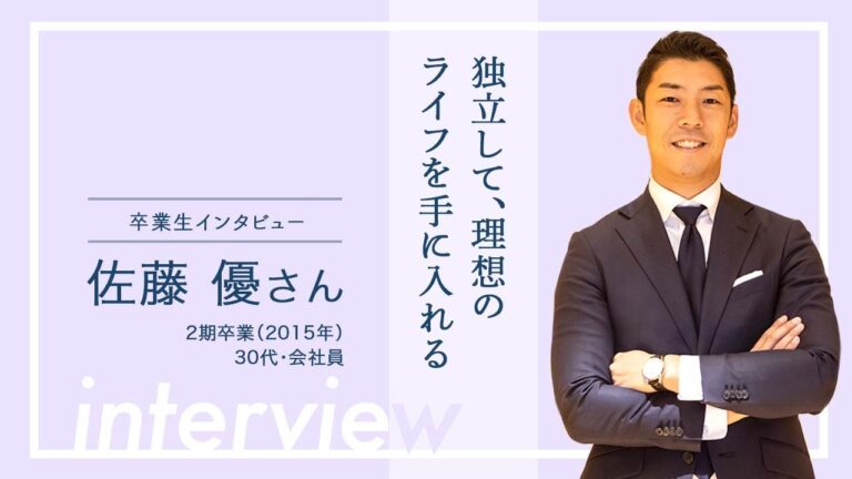 【株式会社OnLine・卒業生インタビュー01 佐藤 優さん】独立して、理想のライフを手に入れる
