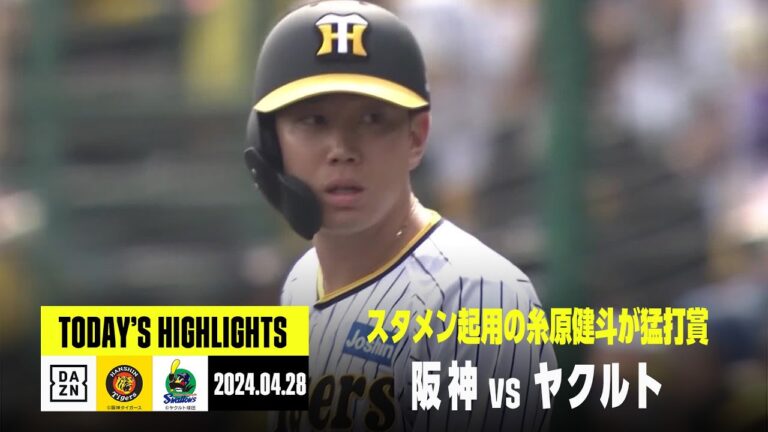 【阪神タイガース×東京ヤクルトスワローズ】阪神が糸原健斗のタイムリーなどで1点差ゲームを制す｜2024年4月28日 ハイライト