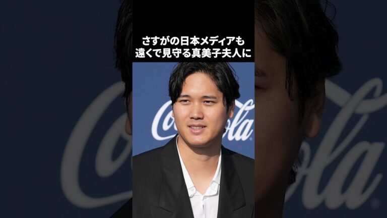 【感動】妻の真美子さんを護る家族思いのスーパースター【大谷翔平】