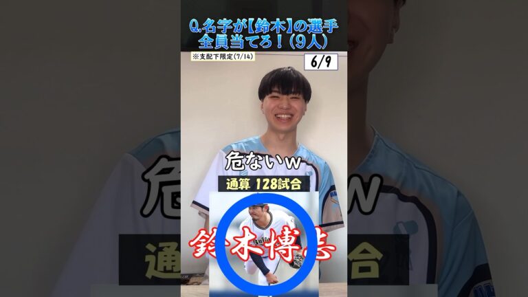 【プロ野球クイズ】苗字が鈴木の現役選手全員答えろ！#プロ野球 #鈴木 #苗字 #中日ドラゴンズ