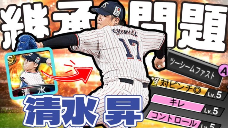 【※ヤクルト純正必見】最新"清水昇"の継承は〇〇です！特殊ツーシームゴリ押し投球で秘密兵器に名乗りを上げたる！