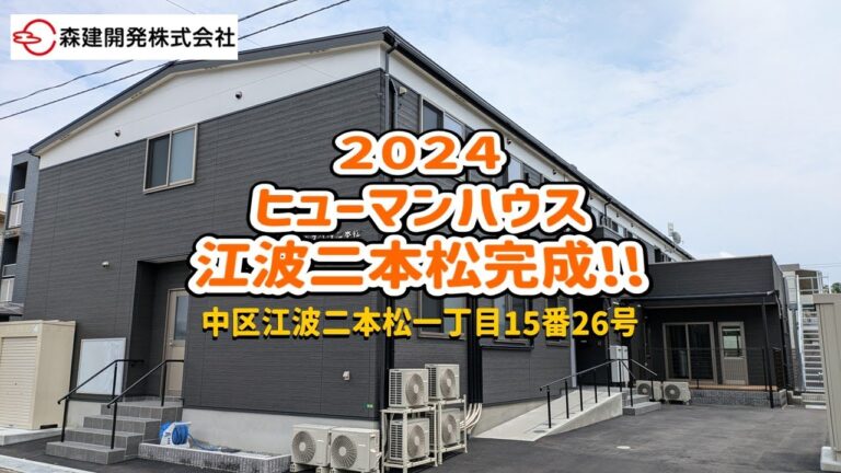 ヒューマンハウス江波二本松完成