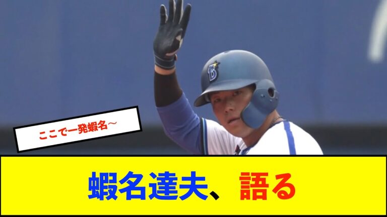 【朗報】DeNA蝦名達夫、乗り越えた先に見た地平「去年はファンの皆さんの声援が怖かった」「今はファンの声援がしっかり後押しになっています」【De速】