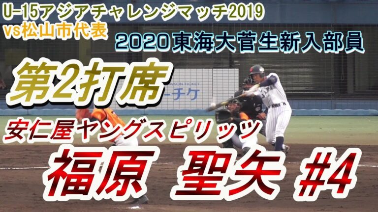 【2020東海大菅生高に進学/vs松山市代表第2打席】福原 聖矢#4(安仁屋ヤングスピリッツ)