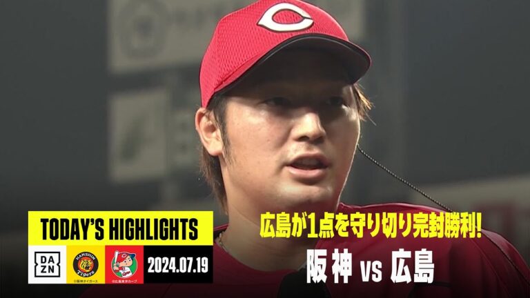 【阪神タイガース×広島東洋カープ｜ハイライト】床田寛樹はリーグトップ9勝目！広島が1点を守り切り完封勝利｜2024年7月16日