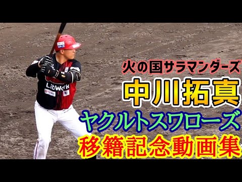 中川拓真！東京ヤクルトスワローズ移籍記念動画集！火の国サラマンダーズ！