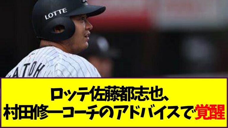 ロッテ佐藤都志也、村田修一コーチのアドバイスで覚醒【なんJ反応】