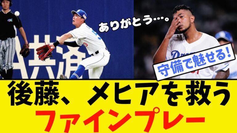 【中日】後藤駿太、ファインプレーでメヒアを救う。