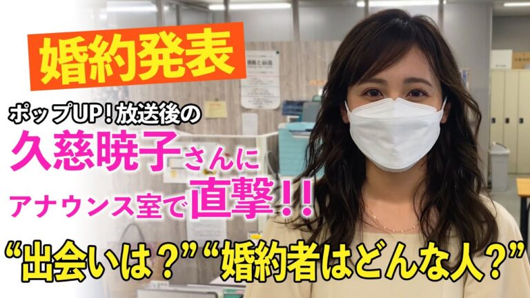 【緊急】婚約発表直後の久慈さんを直撃
