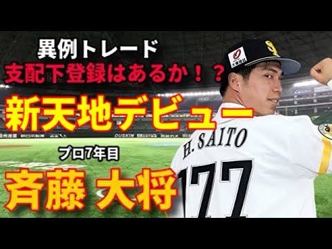 【異例トレード】 元ドラ1 育成 齊藤大将投手 新天地デビュー