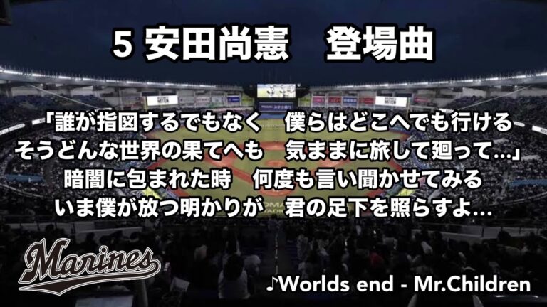 【千葉ロッテ/登場曲】安田尚憲 登場曲　球場音源再現(Worlds end - Mr.Children)