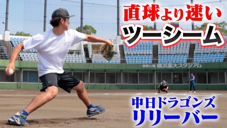 ストレートより速い衝撃のツーシーム。元中日ドラゴンズ代打・三ツ間。