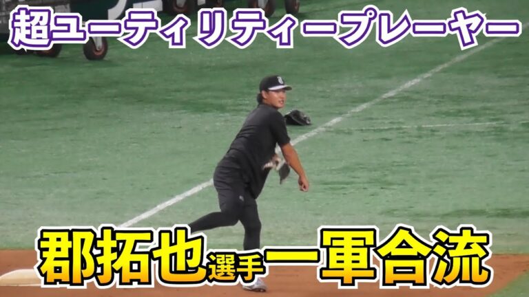 巨人電撃トレード加入の郡拓也選手が一軍合流！坂本勇人選手と三塁ノック、その後は一塁ノック！打撃練習では柵越えも！読売ジャイアンツ