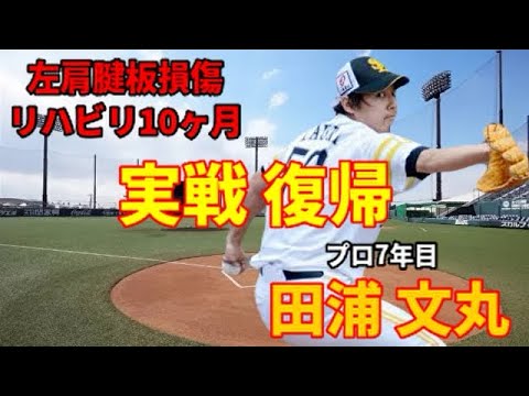 【若鷹】 田浦文丸投手 実戦復帰