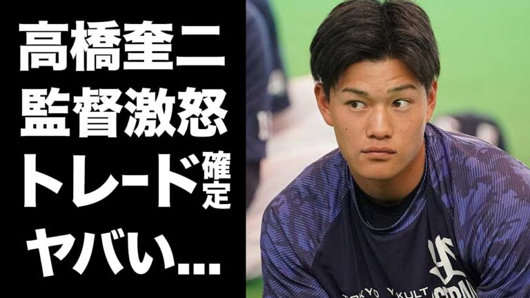 【驚愕】ヤクルト・高橋奎二のトレード確定の真相..."高津監督"がブチギレした理由に驚きを隠せない...『WBC』でも活躍したプロ野球選手に対する高津監督の本音がヤバすぎた...